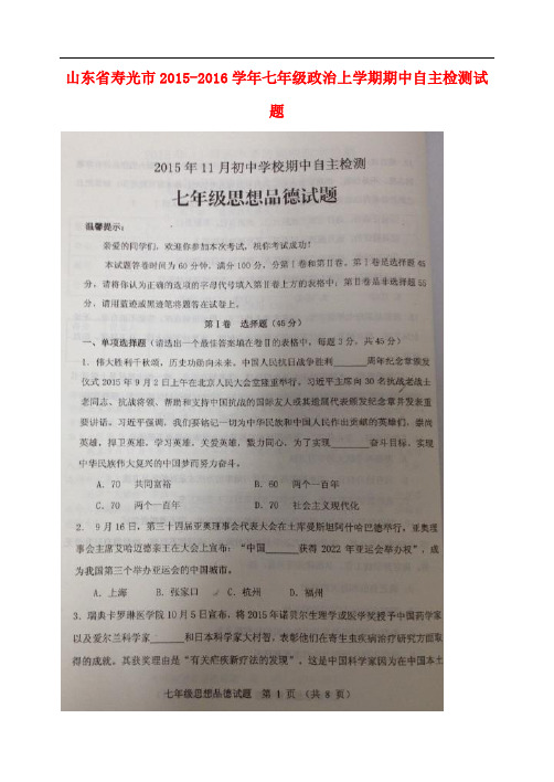 山东省寿光市七年级政治上学期期中自主检测试题(扫描