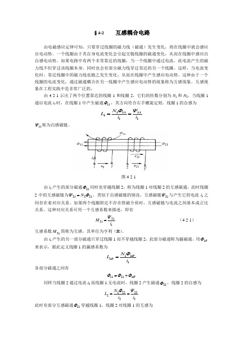 §4-2互感耦合电路