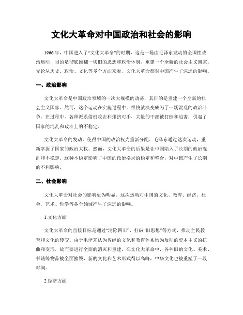 文化大革命对中国政治和社会的影响