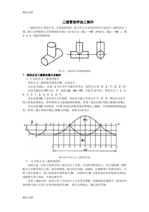 三通管放样加工制作教案资料