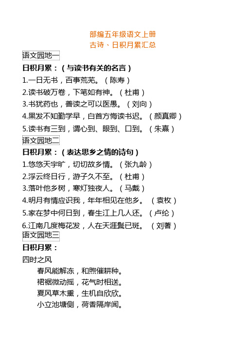 人教五年级语文上册古诗、日积月累汇总,附填空提升练习