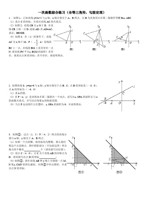 一次函数综合练习(全等三角形,勾股定理)