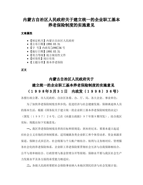 内蒙古自治区人民政府关于建立统一的企业职工基本养老保险制度的实施意见