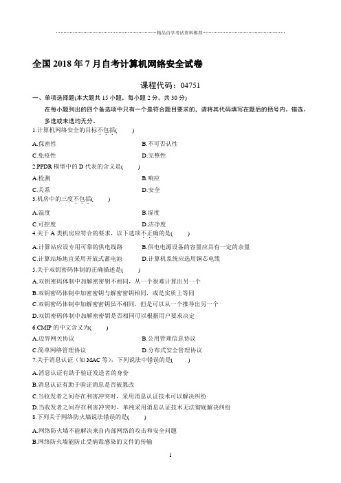 最新7月全国自考计算机网络安全试卷及答案解析