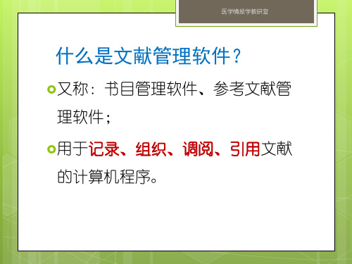 什么是文献管理软件？ 又称：书目管理软件、参考文献管理软件;用于记录、组织、调阅、引用文献的计算机程