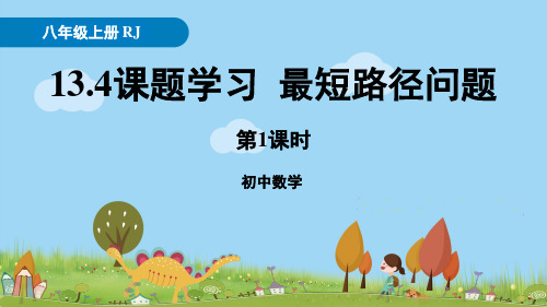 《课题学习最短路径问题》PPT课件人教版数学八年级上册