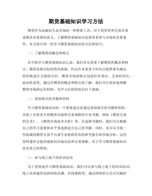 期货基础知识学习方法