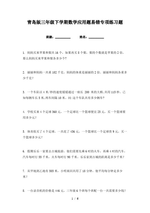 青岛版三年级下学期数学应用题易错专项练习题