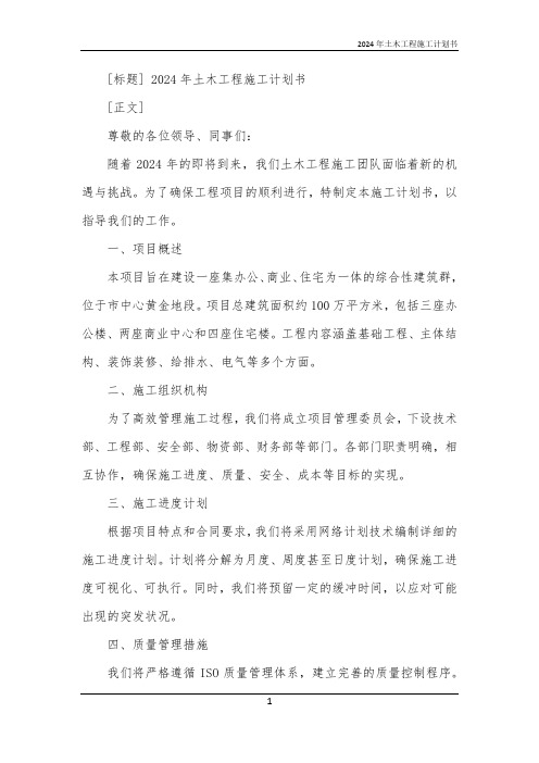 2024年土木工程施工计划书