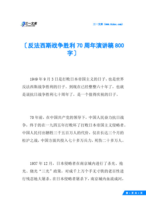 反法西斯战争胜利70周年演讲稿800字