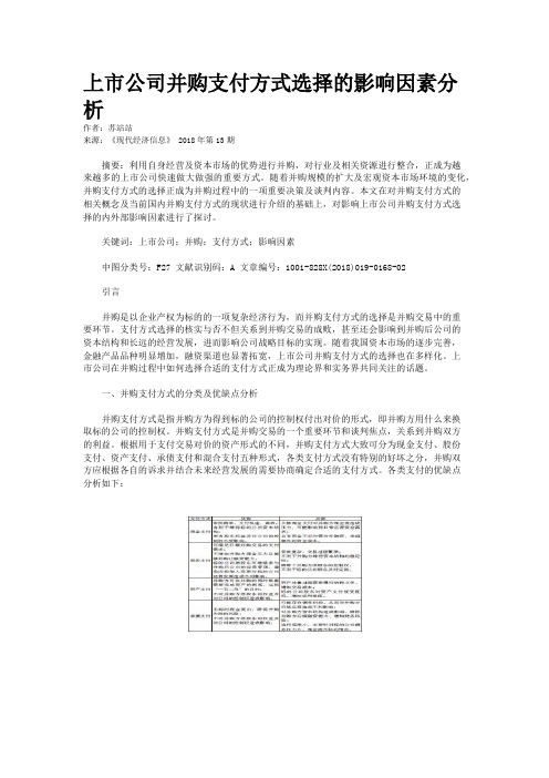 上市公司并购支付方式选择的影响因素分析