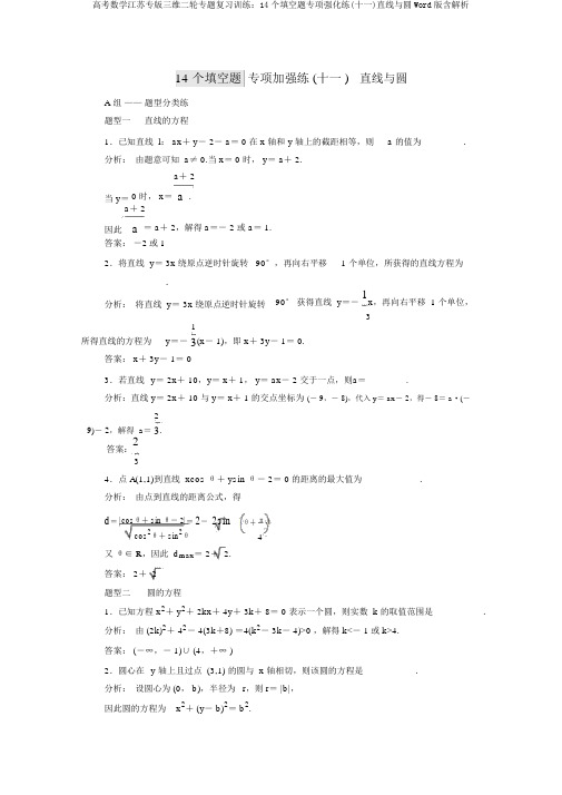 高考数学江苏专版三维二轮专题复习训练：14个填空题专项强化练(十一)直线与圆Word版含解析