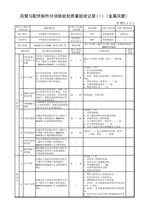 苏 KT4.1.1.1风管与配件制作分项检验批质量验收记录(Ⅰ)(金属风管)