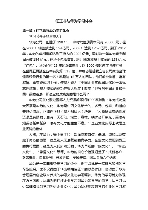 任正非与华为学习体会