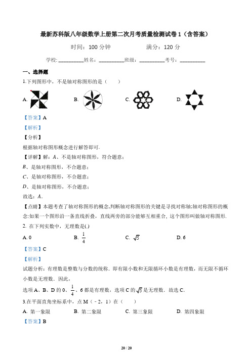 最新苏科版八年级数学上册第二次月考质量检测试卷1(含答案)