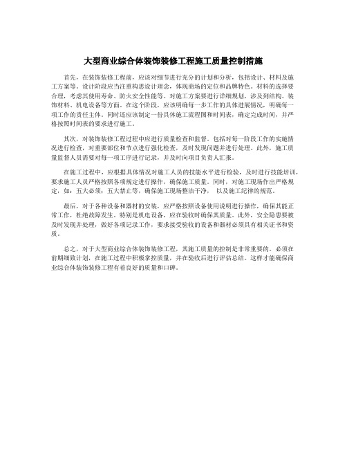 大型商业综合体装饰装修工程施工质量控制措施