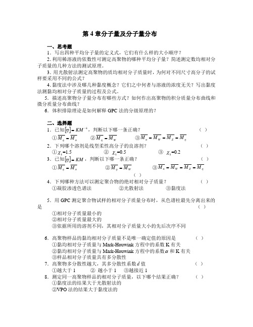 第四章 高分子分子量及分布课后习题