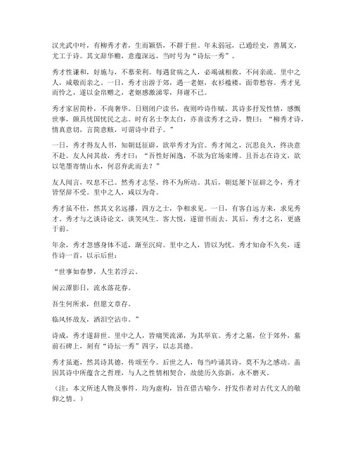 文言文翻译柳秀才