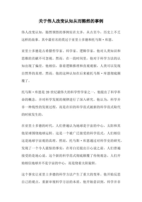 关于伟人改变认知从而豁然的事例