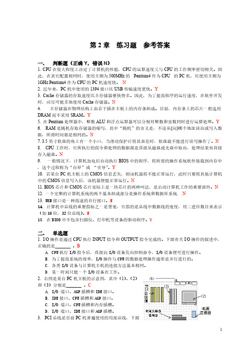 第2章计算机构成原理 练习题参考答案