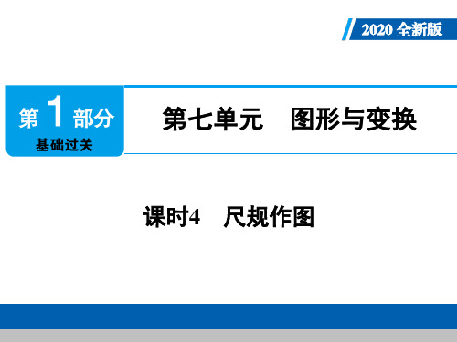 【精品】中考数学复习_第一部分基础过关_第六单元 圆_课时4 尺规作图