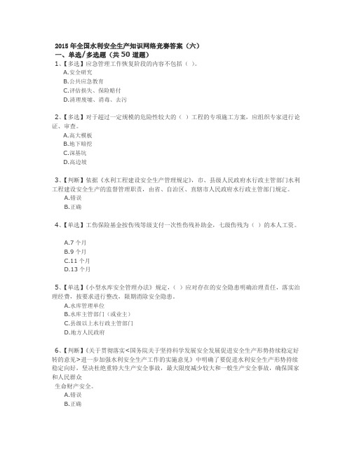 2015年全国水利安全生产知识网络竞赛答案(六)