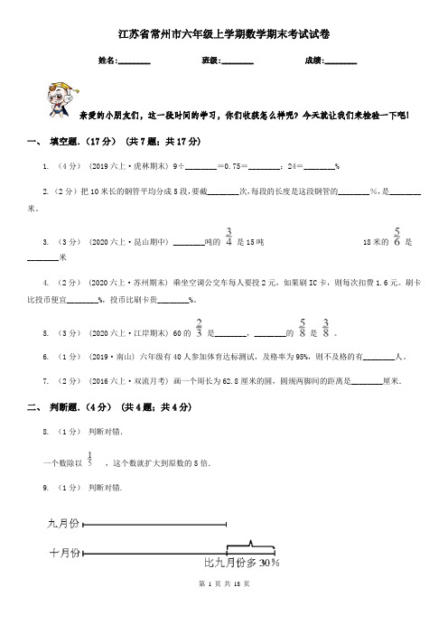 江苏省常州市六年级上学期数学期末考试试卷