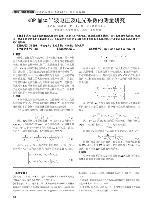 kdp晶体半波电压及电光系数的测量研究