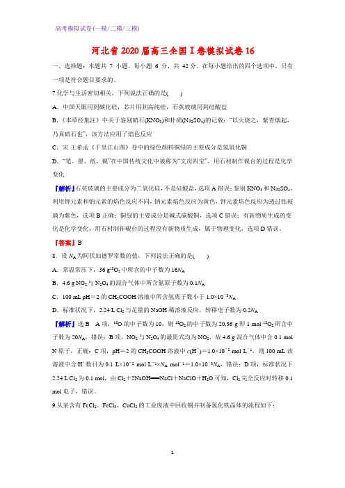 2020届河北省高三全国Ⅰ卷模拟化学试卷16(解析版)