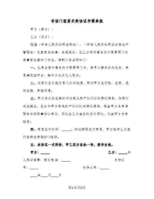 市场门面房买卖协议书简单版(四篇)