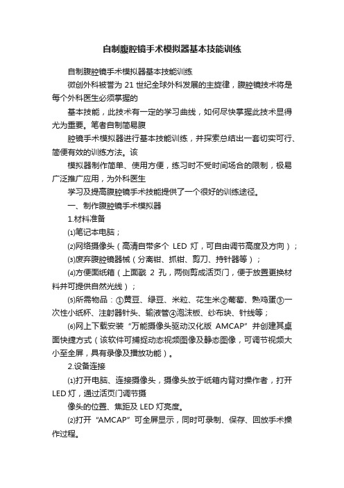 自制腹腔镜手术模拟器基本技能训练