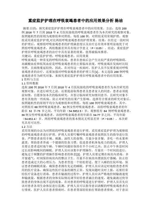 重症监护护理在呼吸衰竭患者中的应用效果分析 杨洁