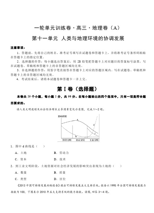 2019年高考地理一轮单元卷：第十一单元人类与地理环境的协调发展A卷(含答案)