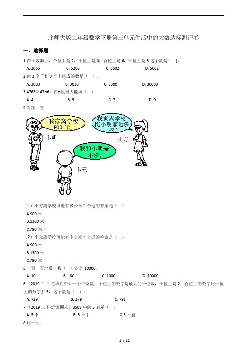 北师大版二年级数学下册第三单元生活中的大数达标测评卷带答案