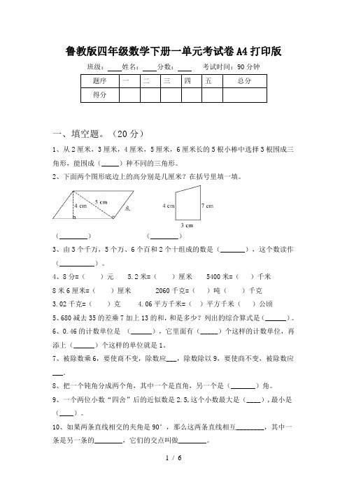 鲁教版四年级数学下册一单元考试卷A4打印版