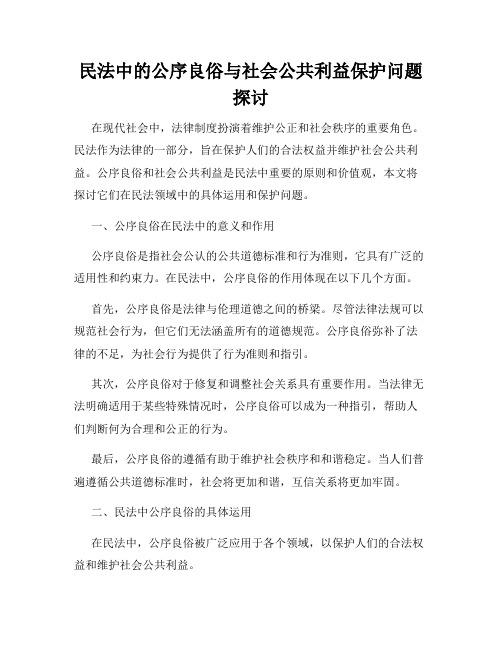 民法中的公序良俗与社会公共利益保护问题探讨