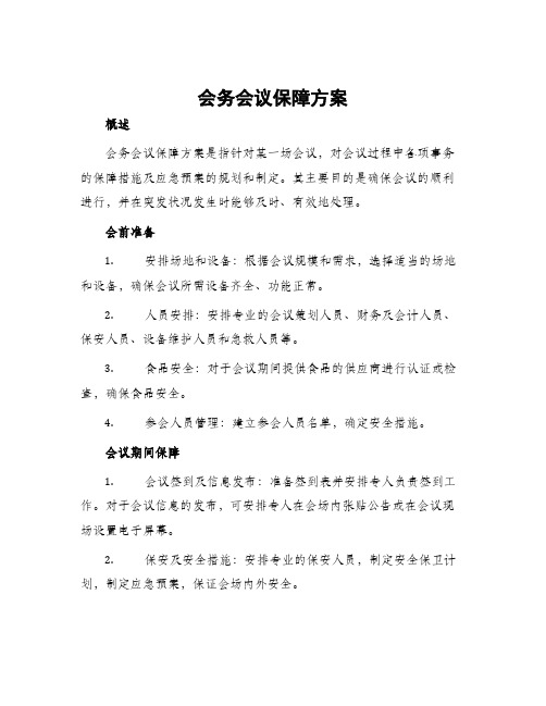 会务会议保障方案