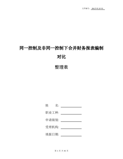 整理同一控制及非同一控制下合并财务报表编制对比