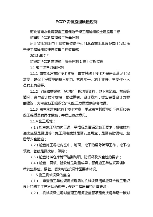 PCCP安装监理质量控制