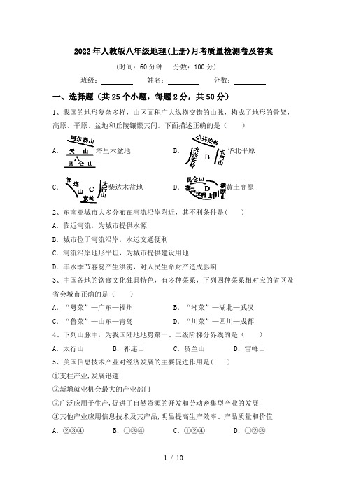 2022年人教版八年级地理(上册)月考质量检测卷及答案