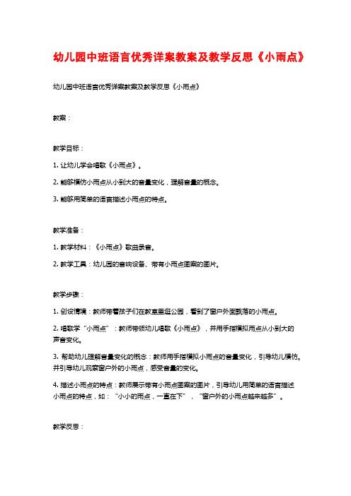 幼儿园中班语言优秀详案教案及教学反思《小雨点》