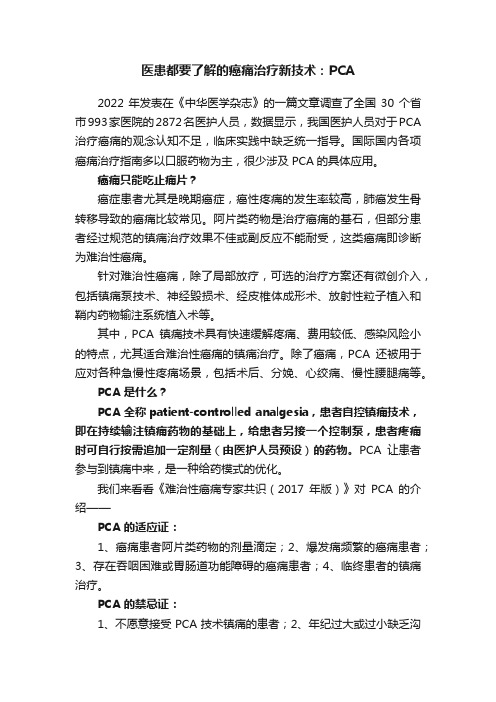 医患都要了解的癌痛治疗新技术：PCA