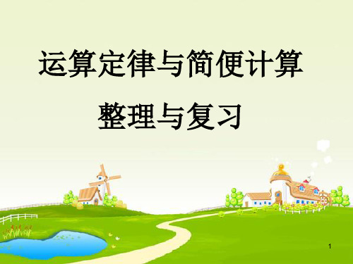 运算定律总复习ppt课件