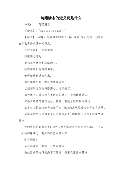 踌躇满志的近义词是什么