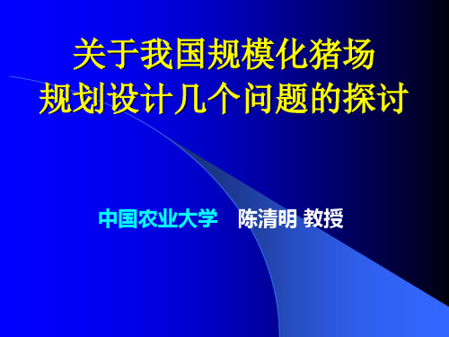 猪场规划设计、设备与环境控制综述