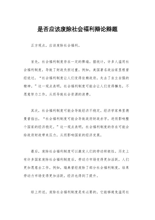 是否应该废除社会福利辩论辩题