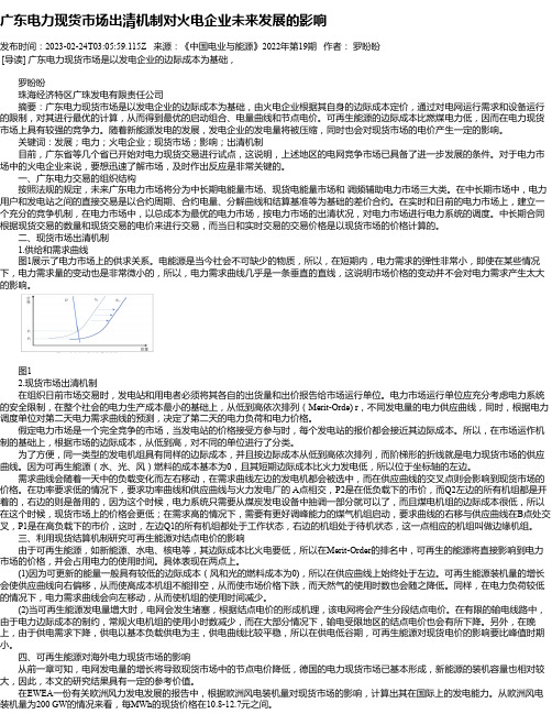 广东电力现货市场出清机制对火电企业未来发展的影响