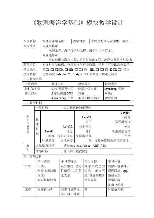 《物理海洋学基础》模块教学设计