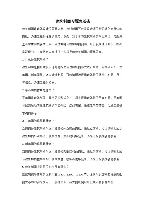 建筑制图习题集答案