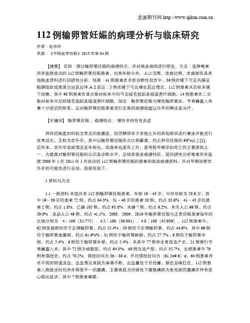 112例输卵管妊娠的病理分析与临床研究